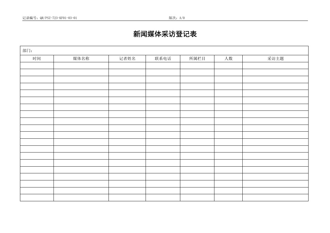 QR-PSZ-723-KF01-03-01新闻媒体采访登记表