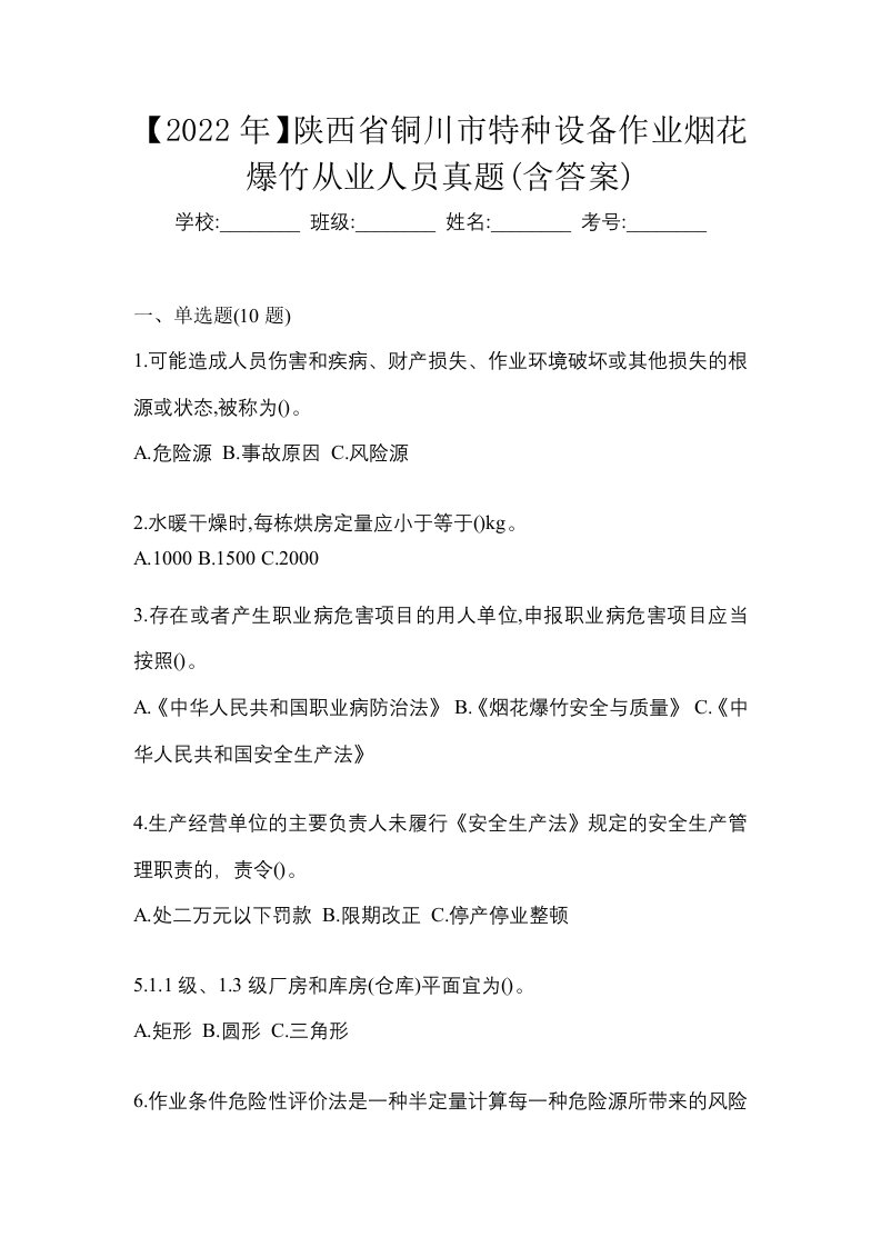 2022年陕西省铜川市特种设备作业烟花爆竹从业人员真题含答案