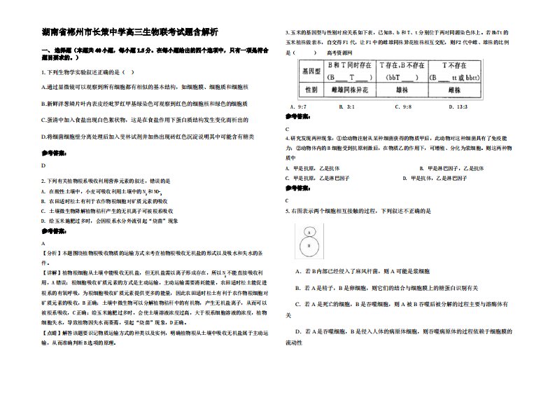 湖南省郴州市长策中学高三生物联考试题含解析