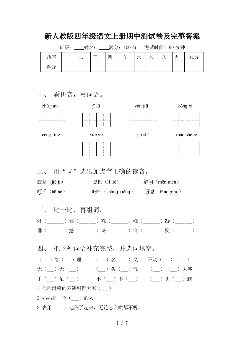 新人教版四年级语文上册期中测试卷及完整答案