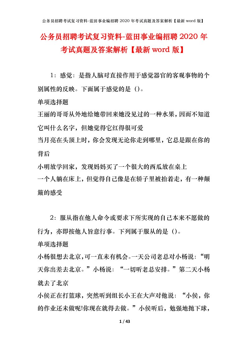 公务员招聘考试复习资料-蓝田事业编招聘2020年考试真题及答案解析最新word版_1