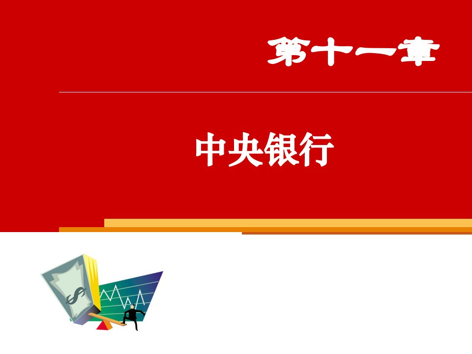 货币金融学课件-第十一章中央银行