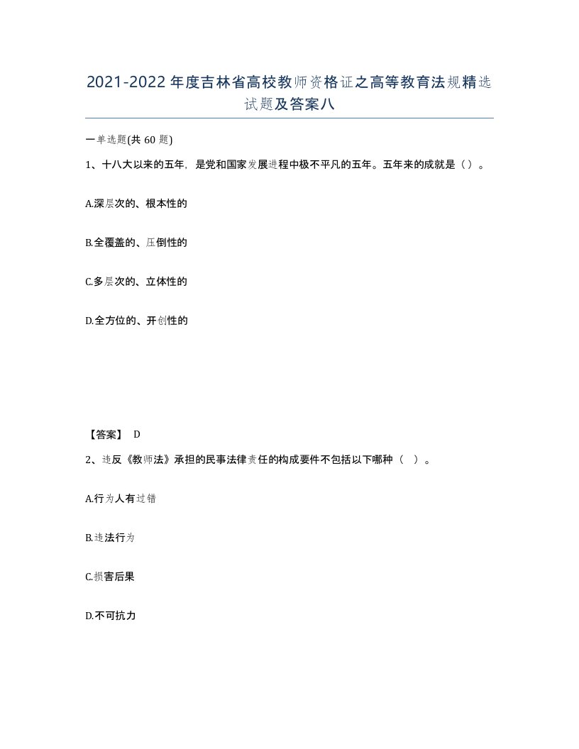 2021-2022年度吉林省高校教师资格证之高等教育法规试题及答案八