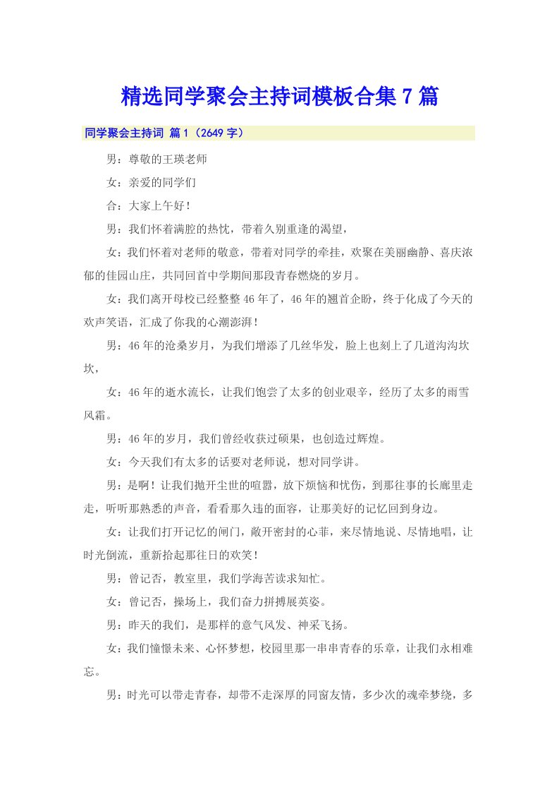 精选同学聚会主持词模板合集7篇