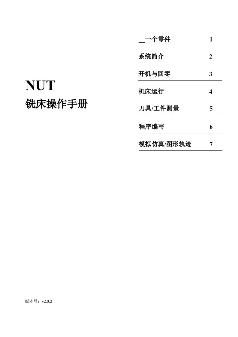 NUT铣床系统操作手册-V