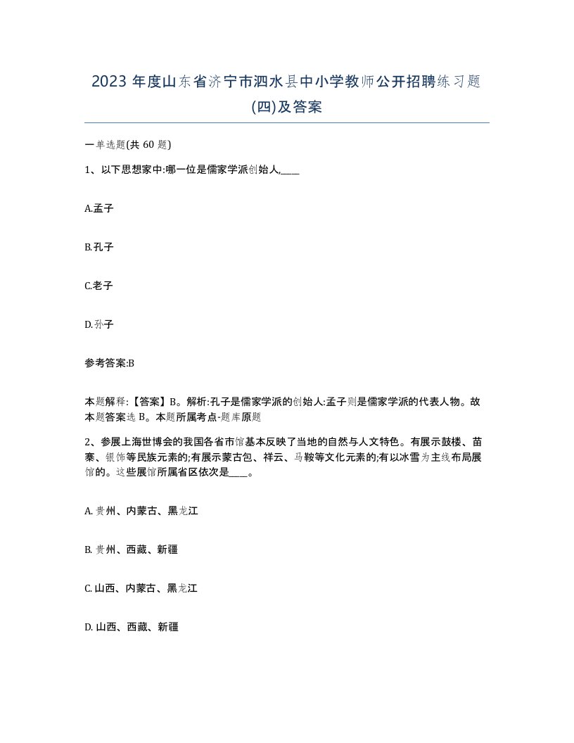 2023年度山东省济宁市泗水县中小学教师公开招聘练习题四及答案