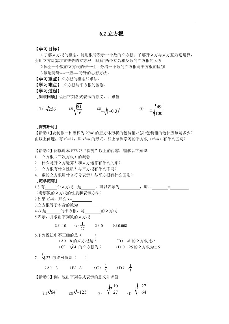 2018春人教版数学七年级下册6.2《立方根》学案