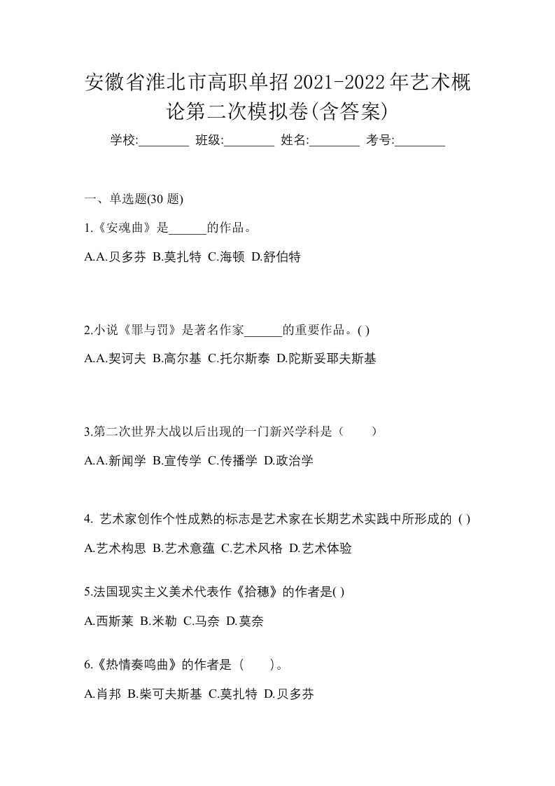 安徽省淮北市高职单招2021-2022年艺术概论第二次模拟卷含答案