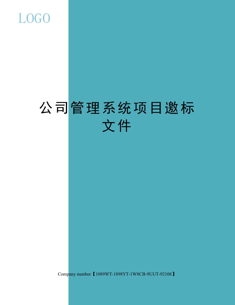 公司管理系统项目邀标文件