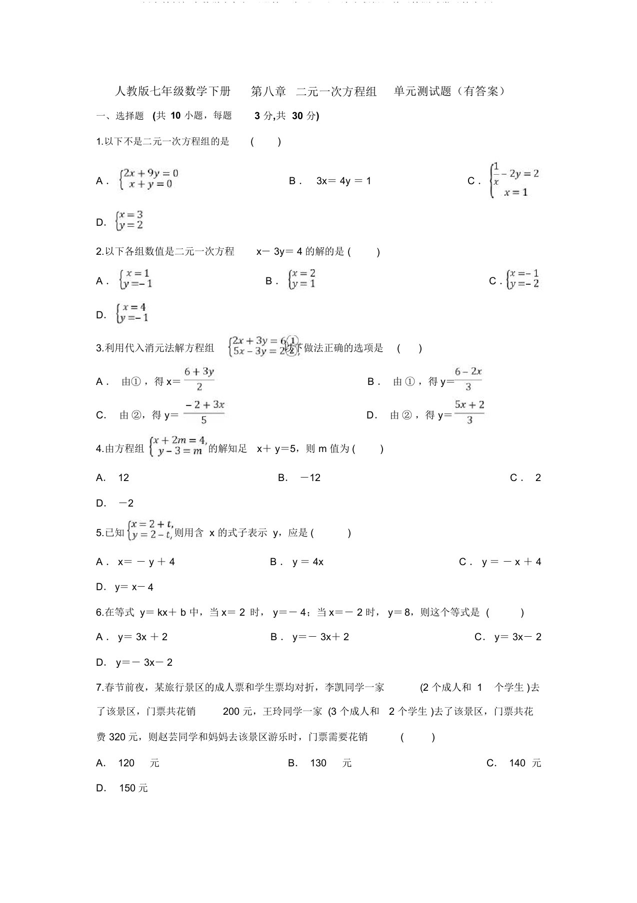 新人教版初中数学七年级下册第8章《二元一次方程组》单元检测试卷及答案(1)