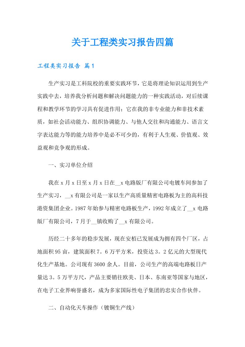 关于工程类实习报告四篇