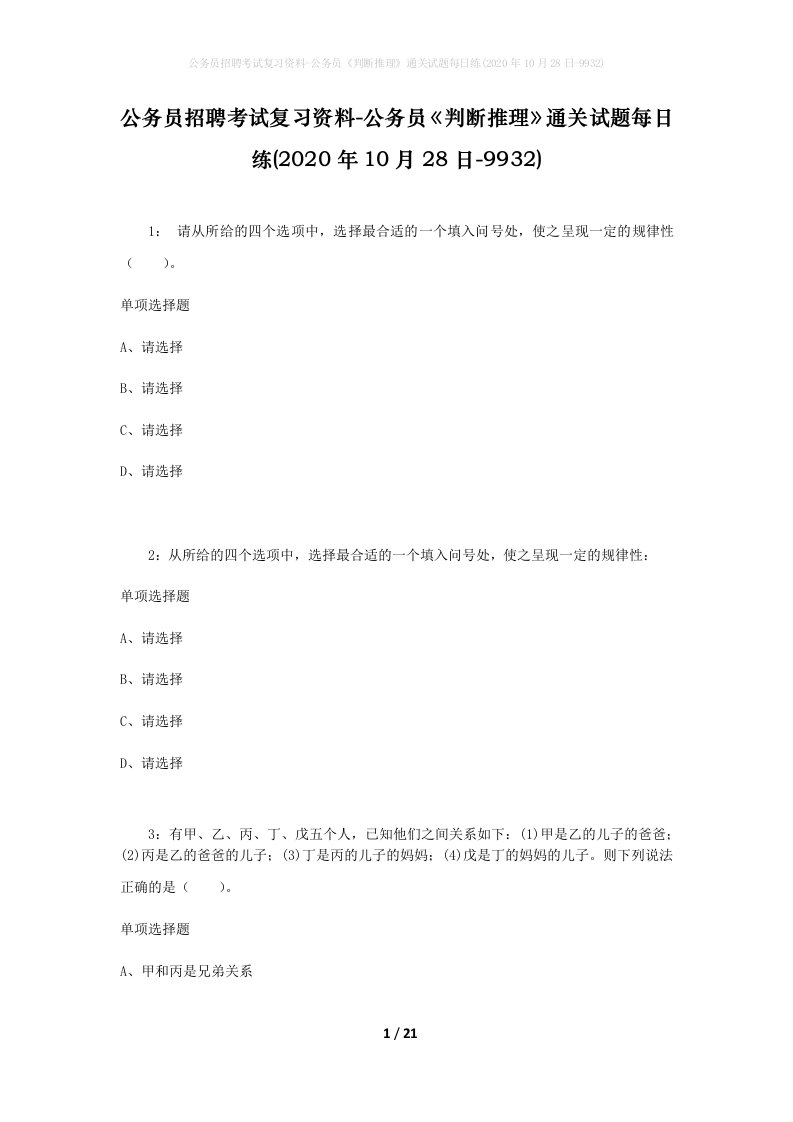 公务员招聘考试复习资料-公务员判断推理通关试题每日练2020年10月28日-9932