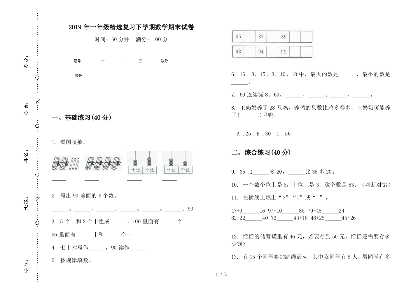 2019年一年级精选复习下学期数学期末试卷