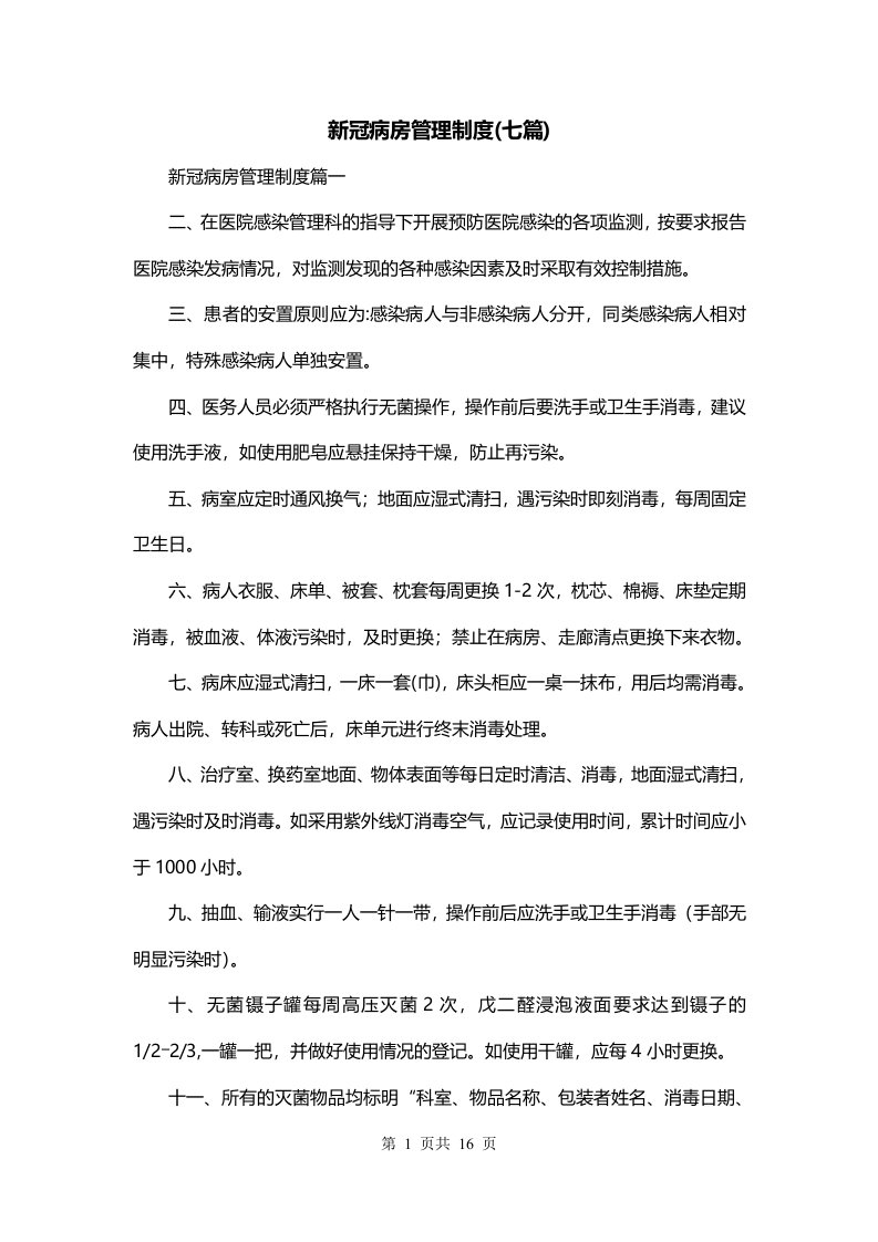 新冠病房管理制度七篇