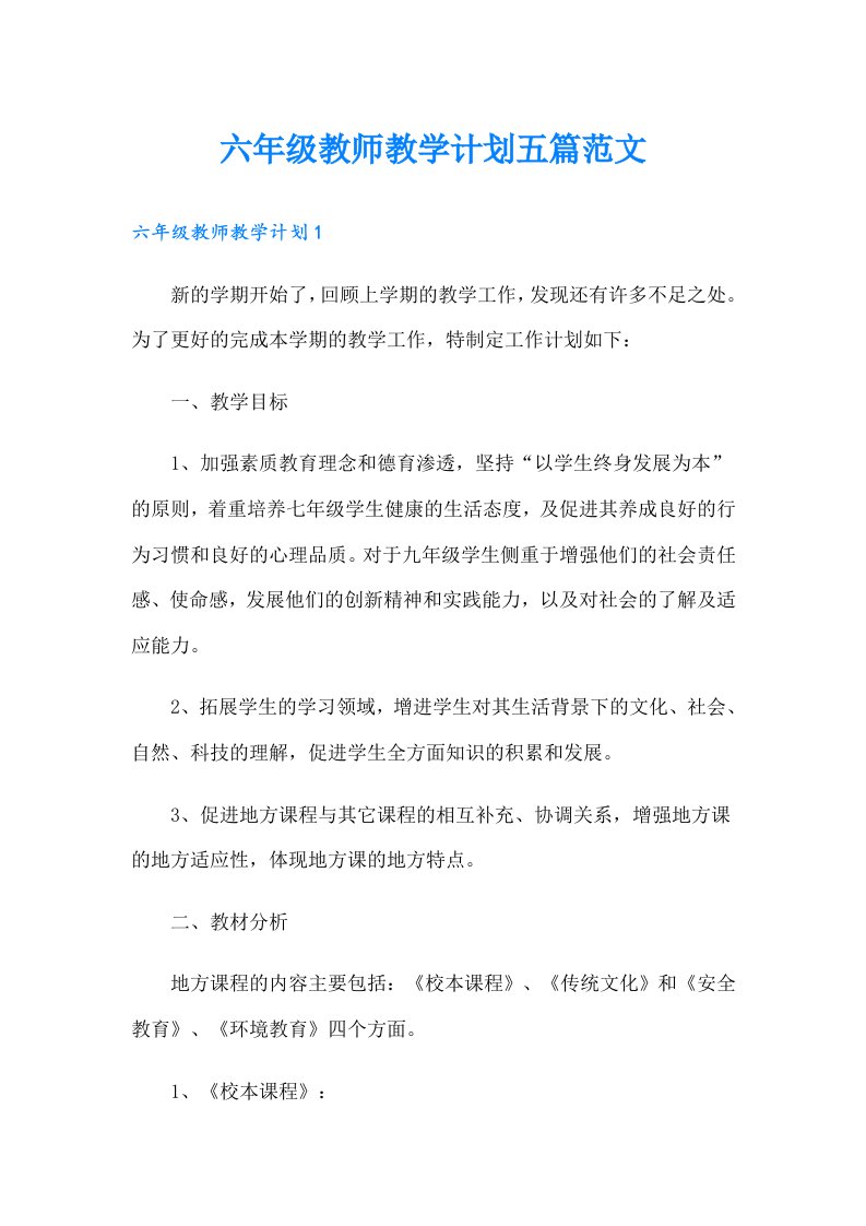 六年级教师教学计划五篇范文