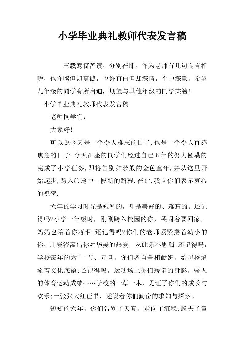 小学毕业典礼教师代表发言稿