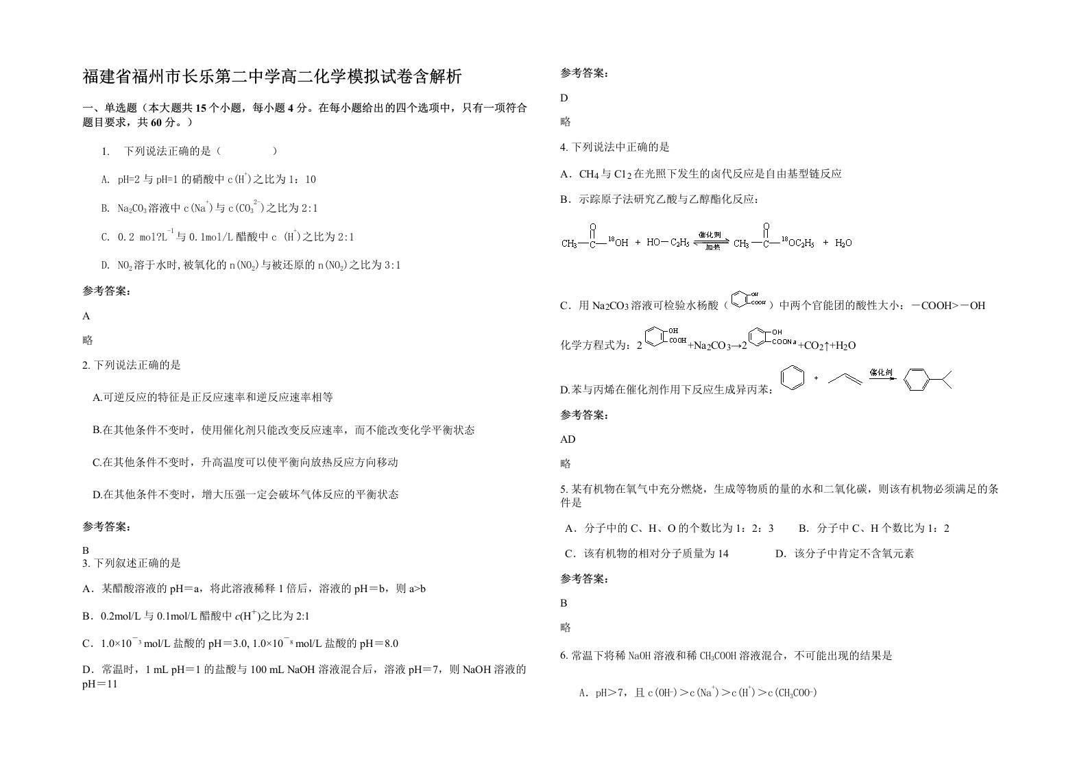 福建省福州市长乐第二中学高二化学模拟试卷含解析