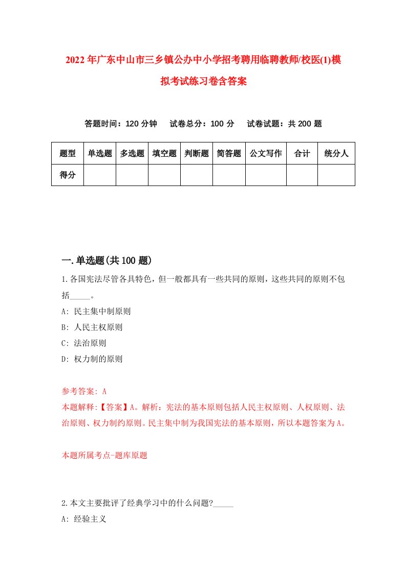 2022年广东中山市三乡镇公办中小学招考聘用临聘教师校医1模拟考试练习卷含答案9