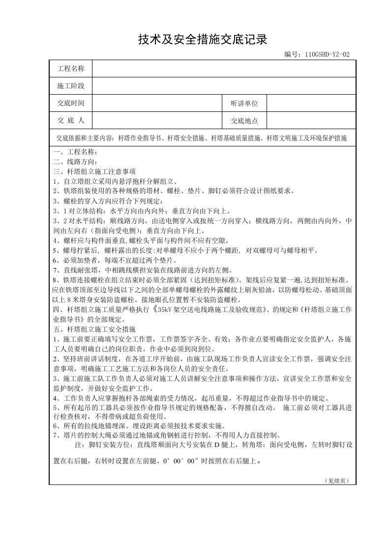 铁塔组立施工技术安全交底记录