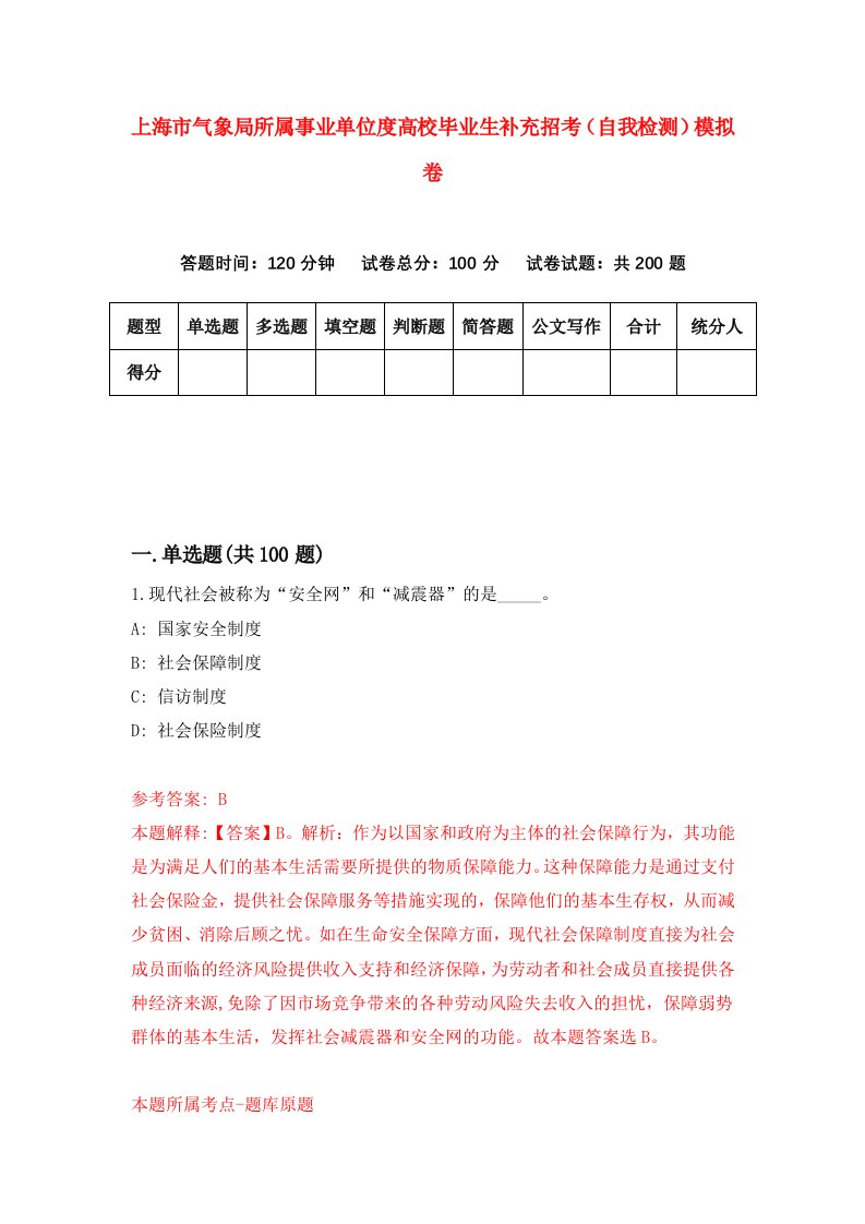 上海市气象局所属事业单位度高校毕业生补充招考自我检测模拟卷第6次