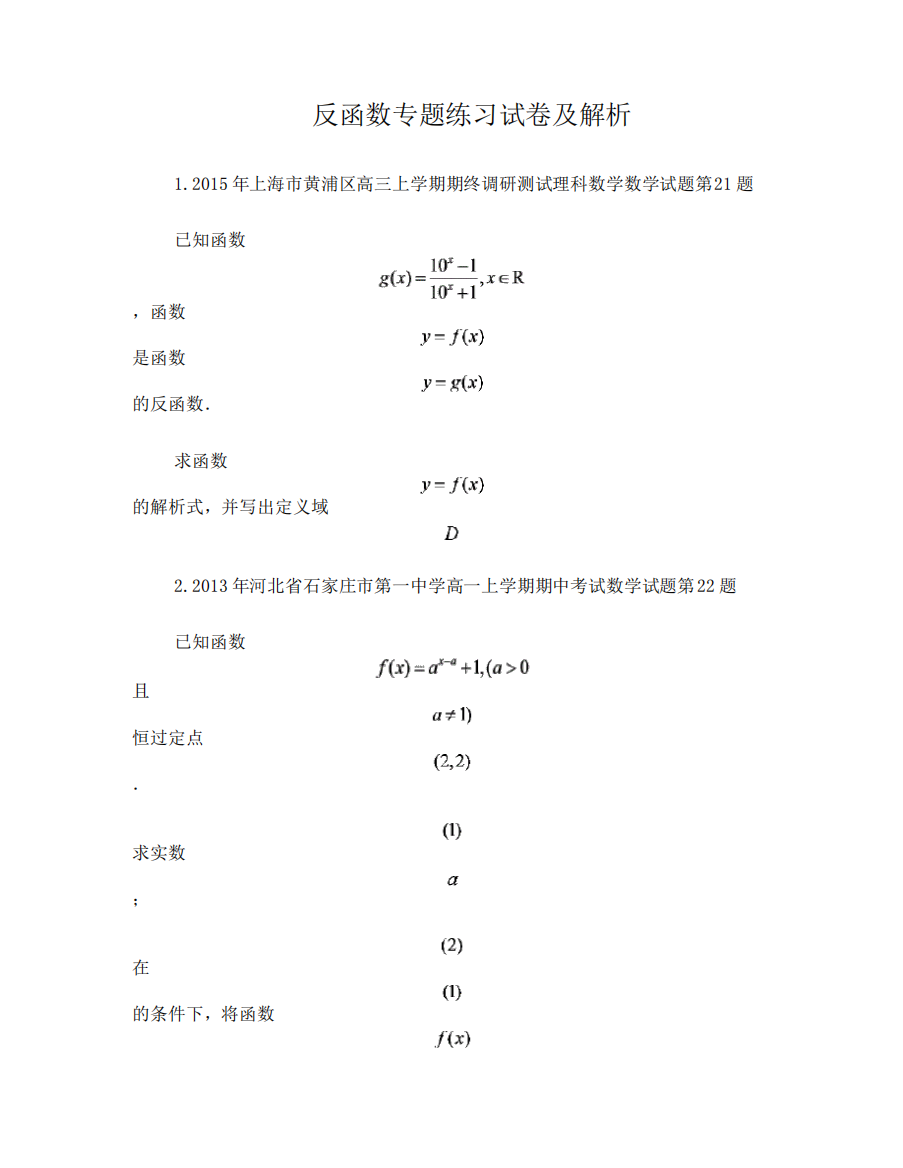 反函数专题练习试卷及解析