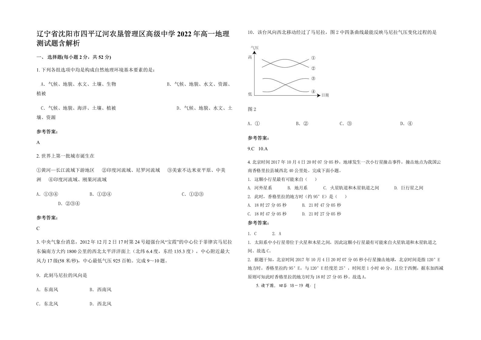 辽宁省沈阳市四平辽河农垦管理区高级中学2022年高一地理测试题含解析