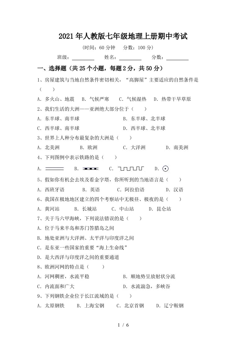 2021年人教版七年级地理上册期中考试