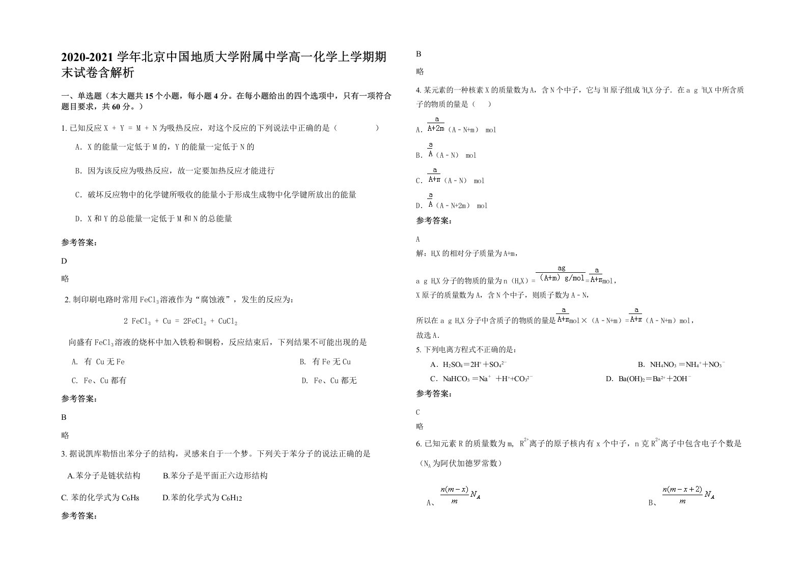 2020-2021学年北京中国地质大学附属中学高一化学上学期期末试卷含解析