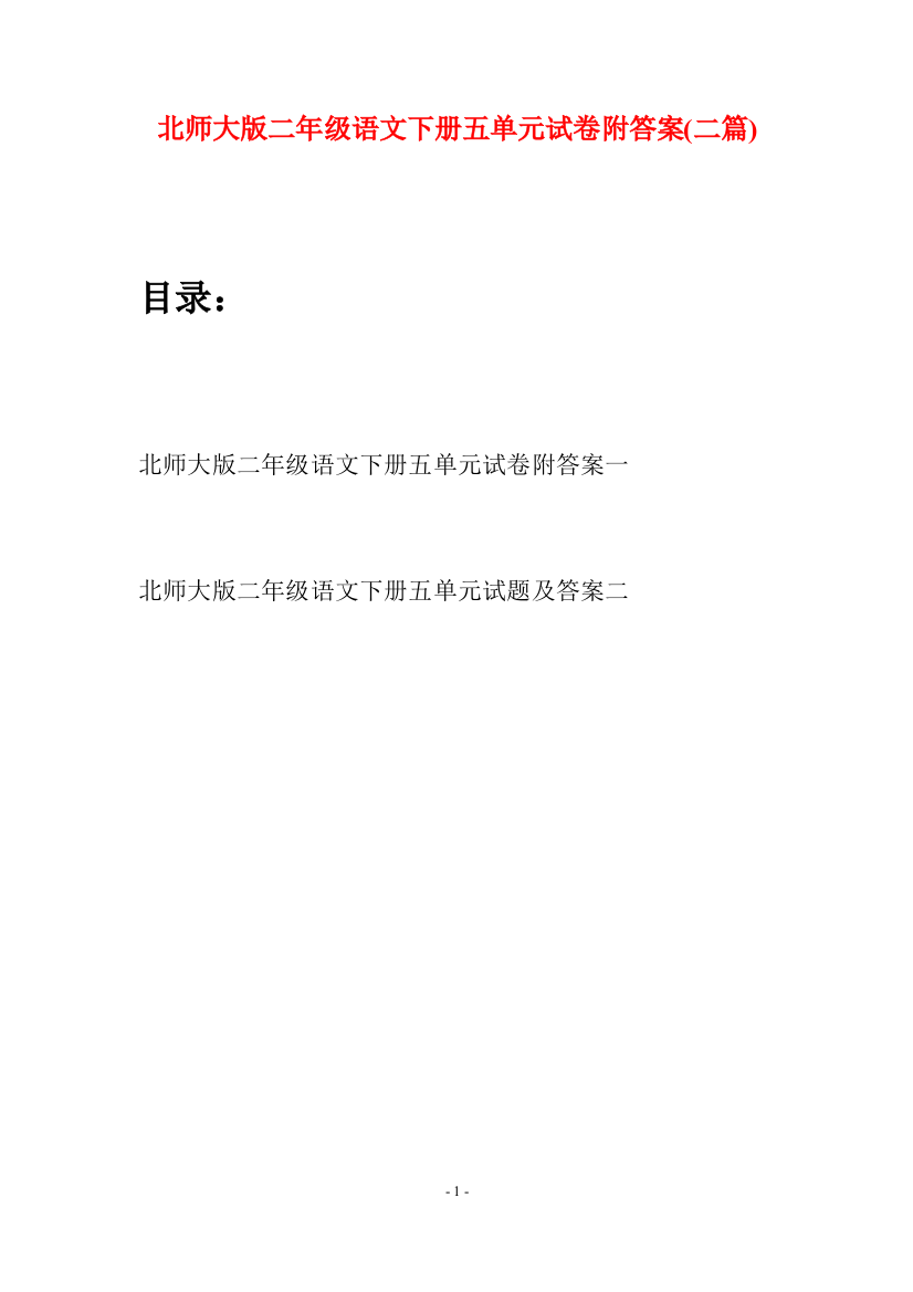 北师大版二年级语文下册五单元试卷附答案(二篇)