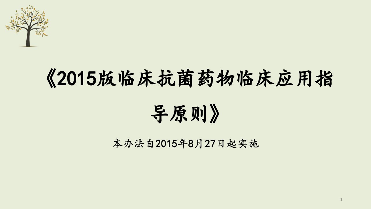 各类细菌性感染的经验性抗菌治疗原则PPT课件