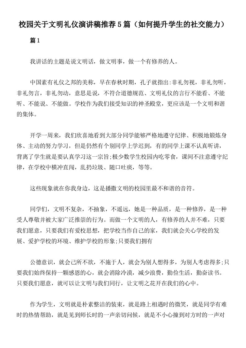 校园关于文明礼仪演讲稿推荐5篇（如何提升学生的社交能力）