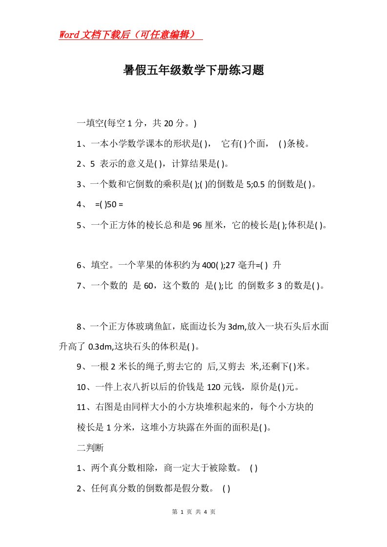 暑假五年级数学下册练习题