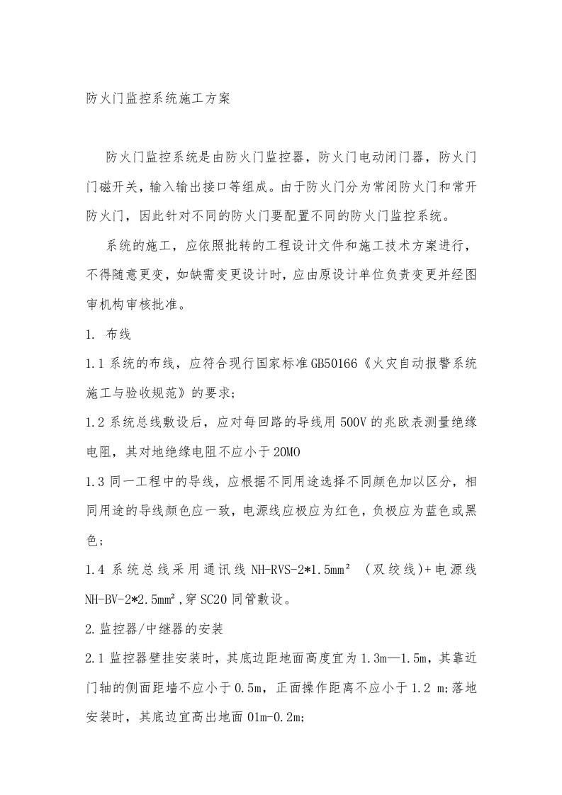 防火门监控系统施工方案