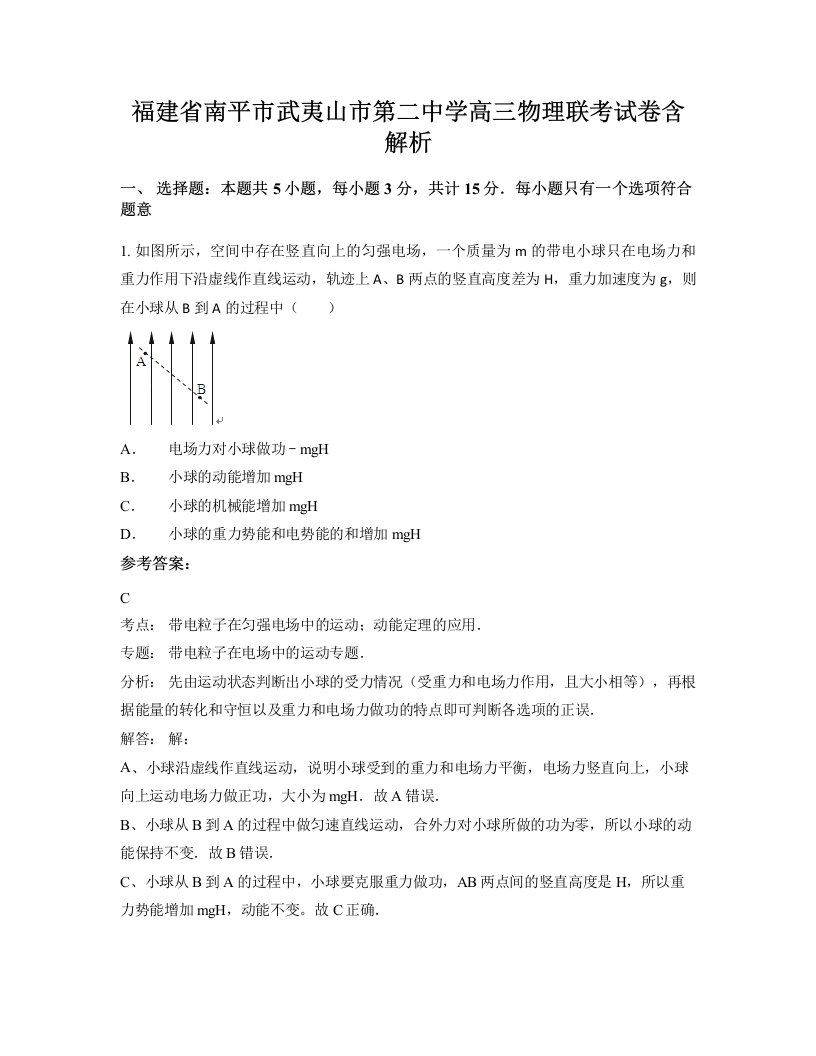 福建省南平市武夷山市第二中学高三物理联考试卷含解析