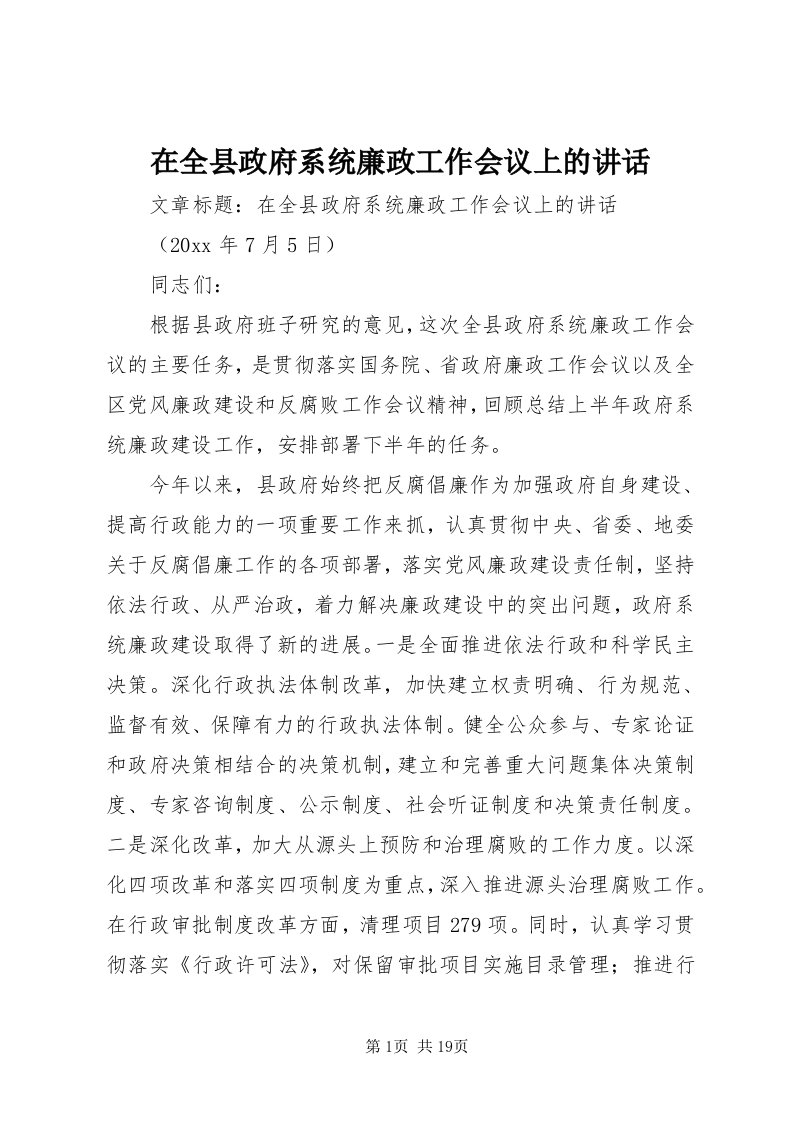 7在全县政府系统廉政工作会议上的致辞