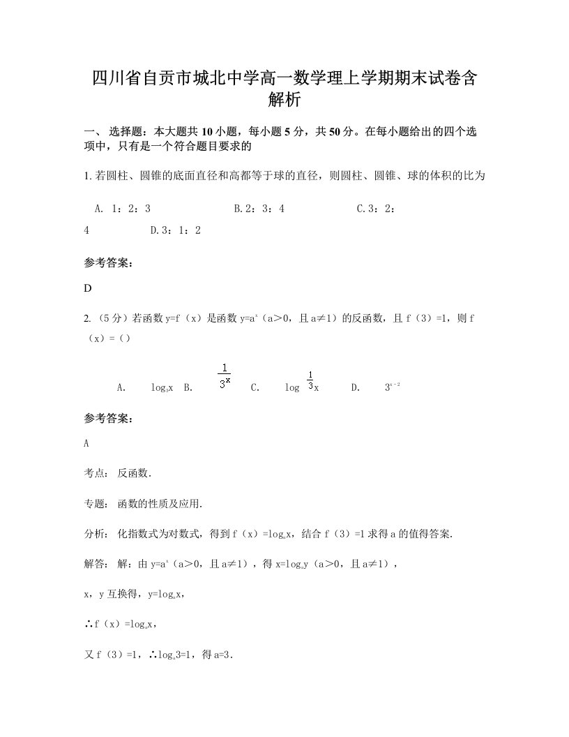 四川省自贡市城北中学高一数学理上学期期末试卷含解析