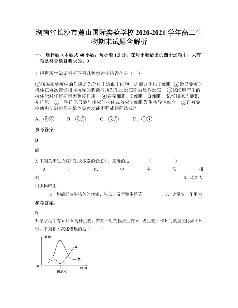 湖南省长沙市麓山国际实验学校2020-2021学年高二生物期末试题含解析