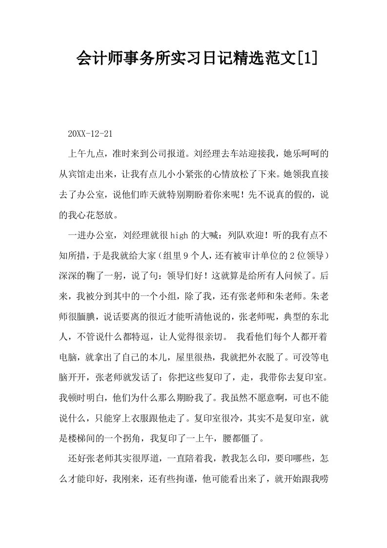 会计师事务所实习日记精选范文1