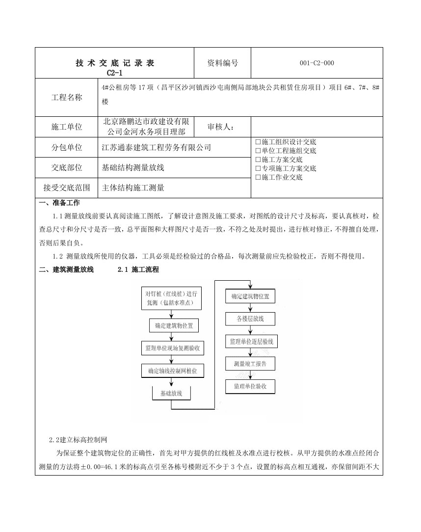 楼房基础结构测量放线技术交底