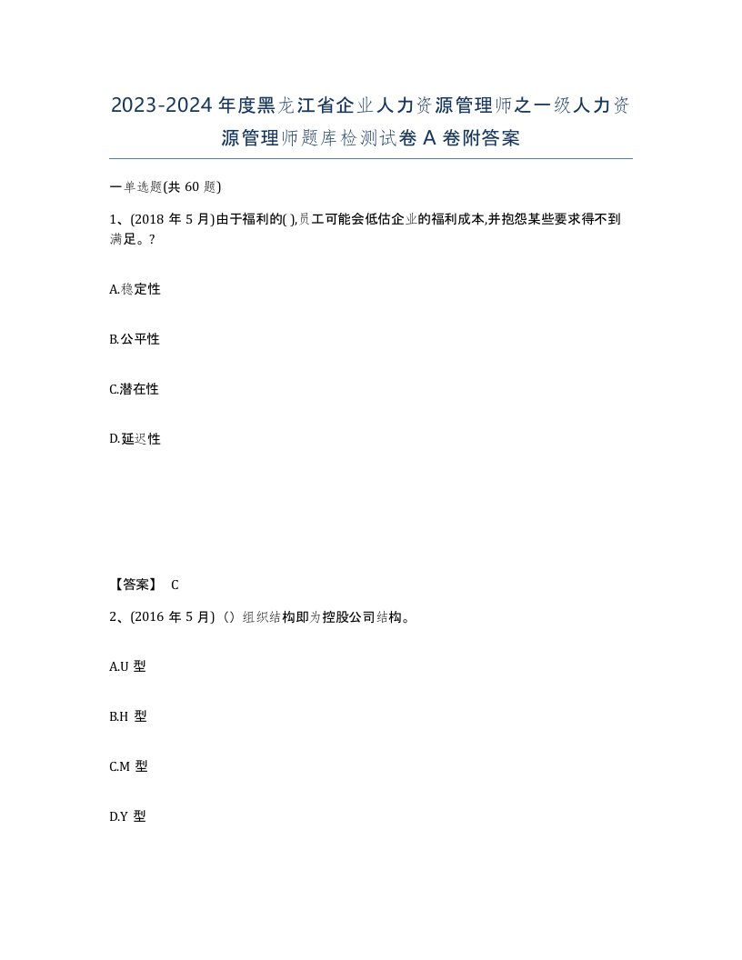 2023-2024年度黑龙江省企业人力资源管理师之一级人力资源管理师题库检测试卷A卷附答案