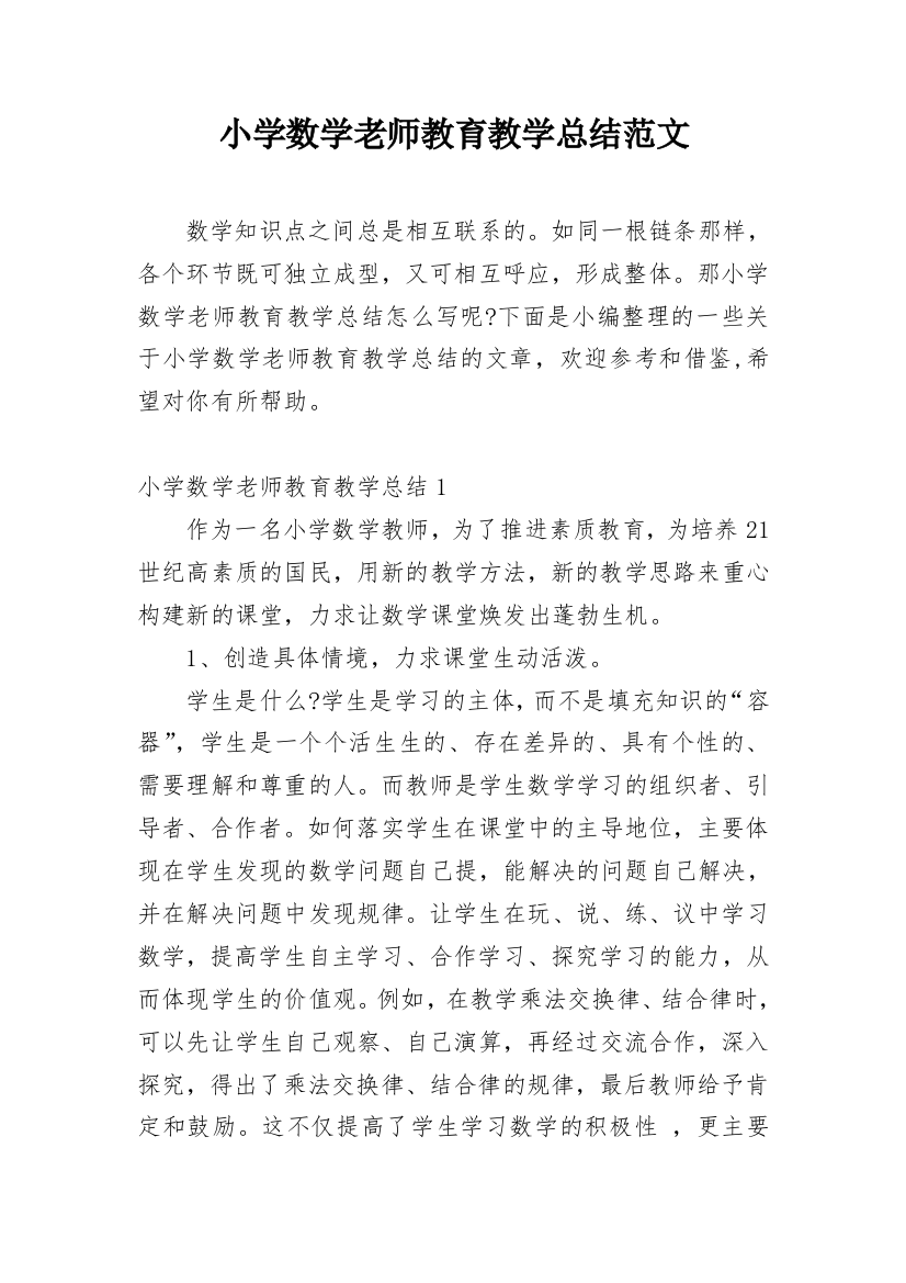 小学数学老师教育教学总结范文