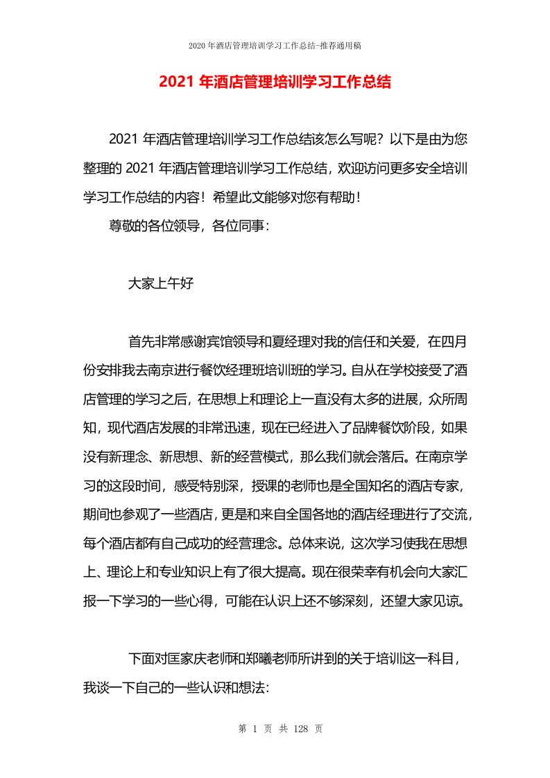 2021年酒店管理培训学习工作总结(1)