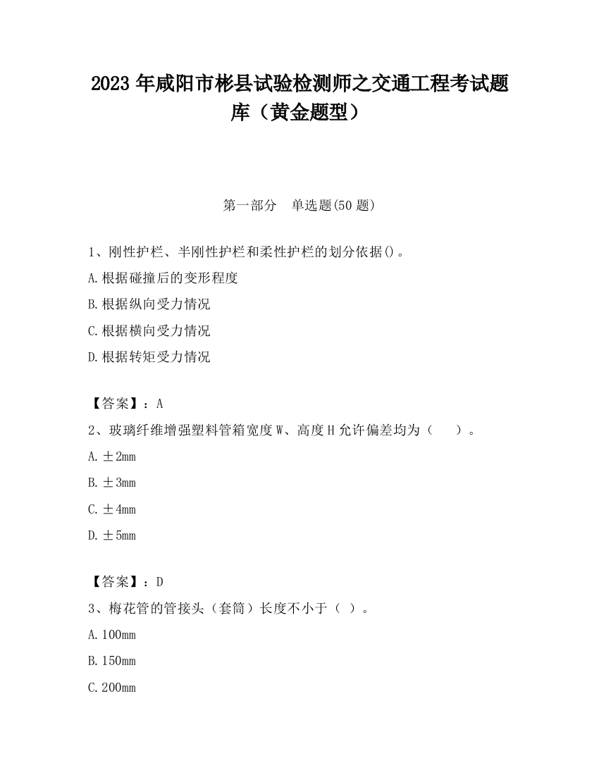 2023年咸阳市彬县试验检测师之交通工程考试题库（黄金题型）