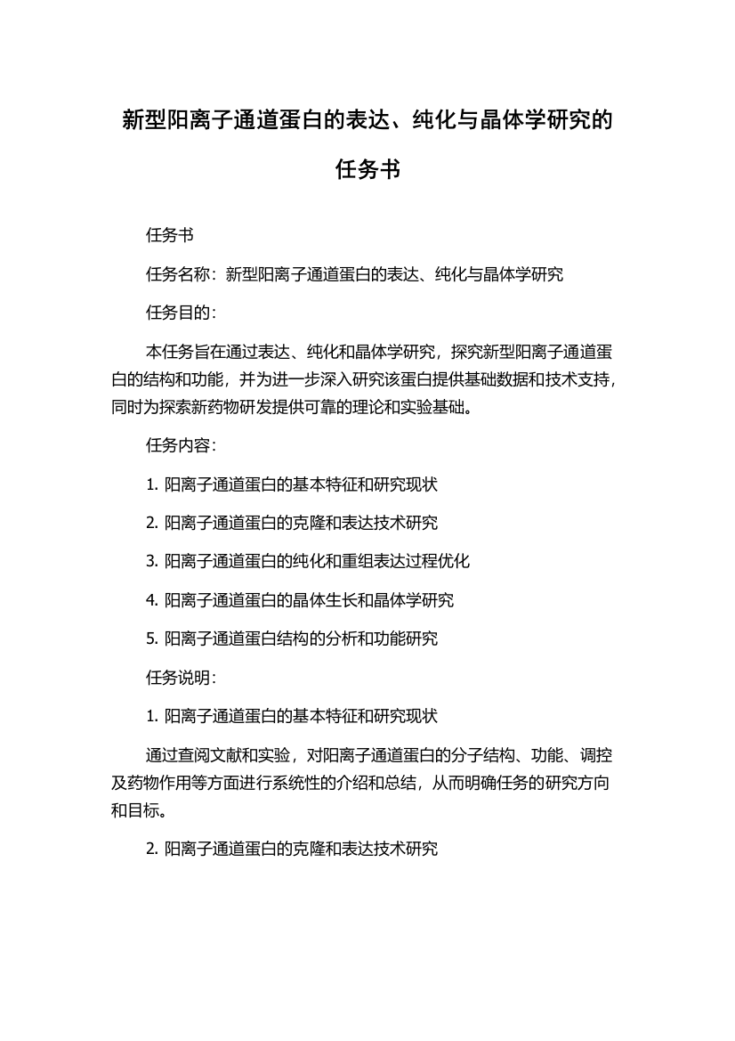 新型阳离子通道蛋白的表达、纯化与晶体学研究的任务书