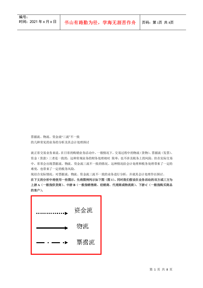 票据流、物流、资金流“三流”不一致探讨