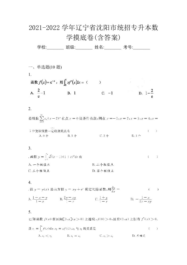 2021-2022学年辽宁省沈阳市统招专升本数学摸底卷含答案