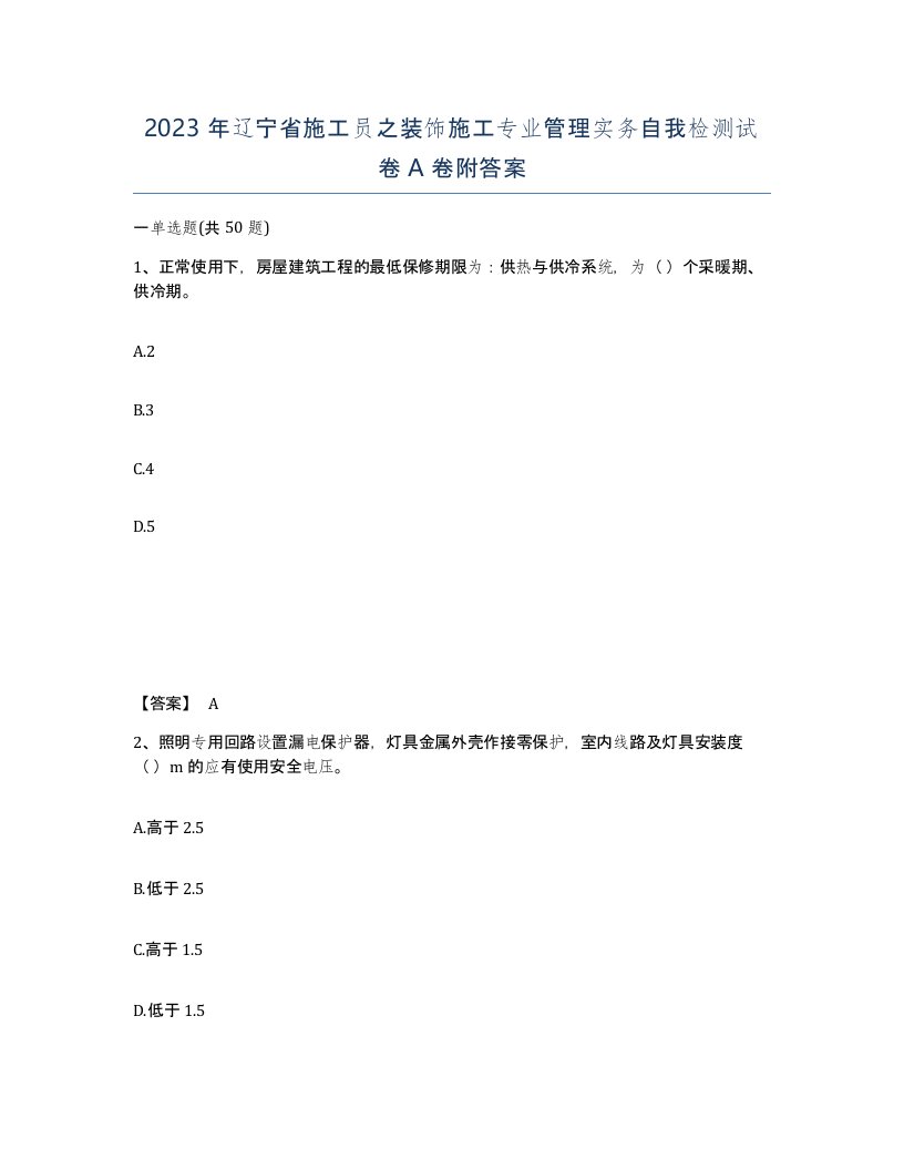 2023年辽宁省施工员之装饰施工专业管理实务自我检测试卷A卷附答案