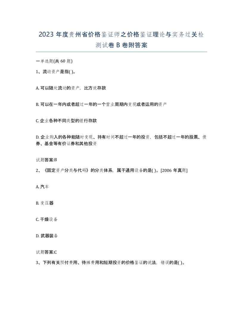 2023年度贵州省价格鉴证师之价格鉴证理论与实务过关检测试卷B卷附答案