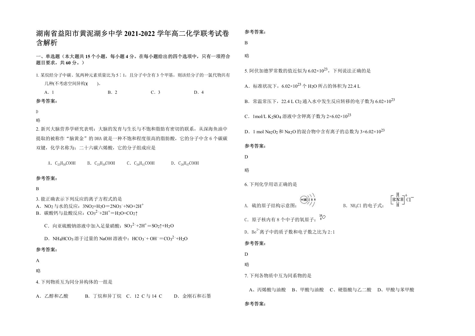 湖南省益阳市黄泥湖乡中学2021-2022学年高二化学联考试卷含解析