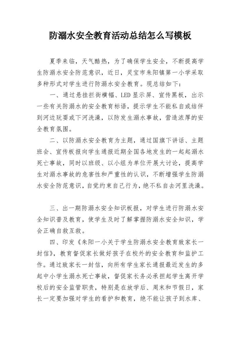 防溺水安全教育活动总结怎么写模板